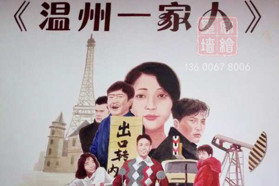 MK_QH260文化墻繪